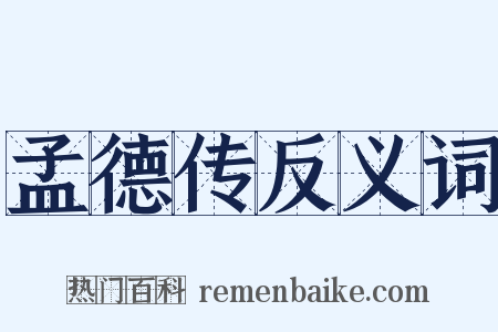 孟德传反义词是什么意思的图片